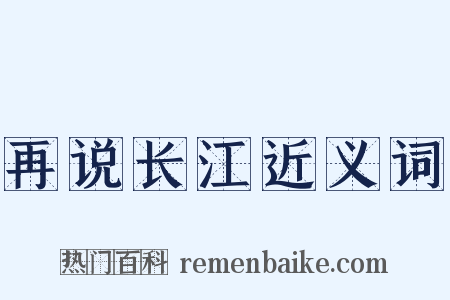再说长江近义词是什么意思的图片